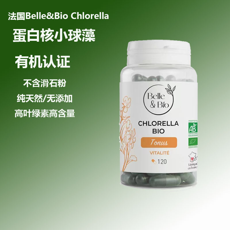 法国产Belle&Bio高标准有机小球藻绿藻非螺旋藻高浓度排毒免疫力