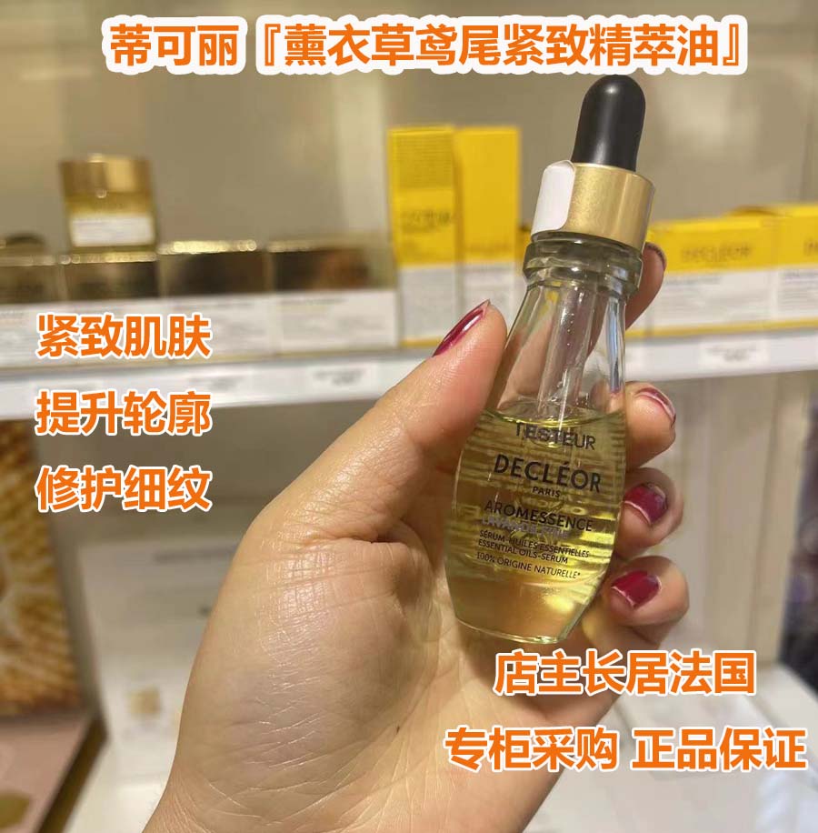 法国Decleor蒂可丽薰衣草鸢尾精油提升面部轮廓紧致抗皱精华15ml
