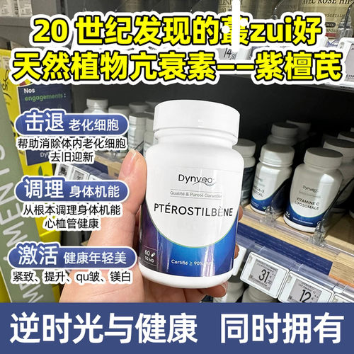 正品法国Dynveo紫檀芪高活性二代白藜芦醇美M白健脑护心脏亢氧化