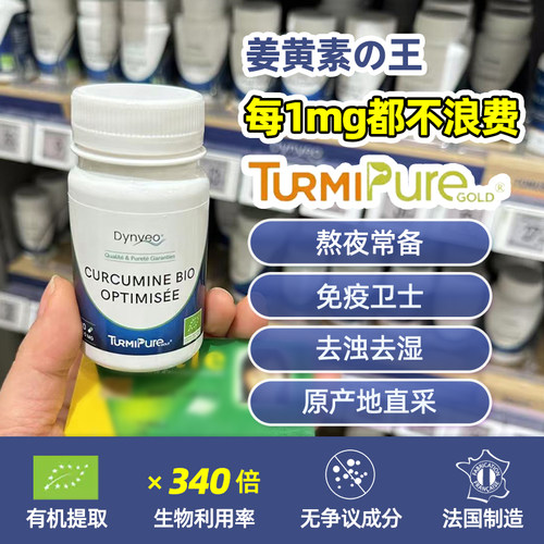 现货法国Dynveo姜黄素胶囊有机姜黄粉专利高吸收保护关节熬夜解酒