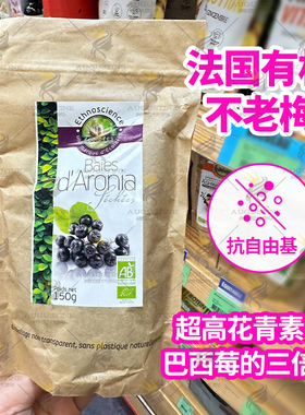 法国原装有机不老梅野樱莓花青素aronia亢氧化有益心血管无添加剂