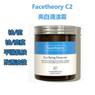 现货Facetheory C2亮白清洁霜乙醇酸水杨酸净痘面部痘痕修护祛痘