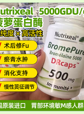 Nutrixeal菠萝蛋白酶胶囊法国进口术后消肿修复瘀青助消化5000GDU