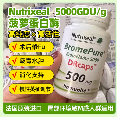 Nutrixeal菠萝蛋白酶胶囊法国进口术后消肿修复瘀青助消化5000GDU