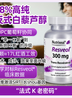 法国正品Nutrixeal反式白藜芦醇虎杖提取K氧化美颜亮白血管健康