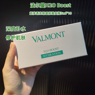 肌底修复 10支保湿 Booster浓缩安瓶精华5ml 现货valmont法尔曼H2O