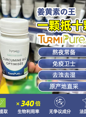 现货法国Dynveo姜黄素胶囊有机姜黄粉专利高吸收保护关节熬夜解酒