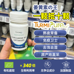 法国正品Dynveo姜黄素胶囊姜黄粉抗炎高含量有机保护关节熬夜60颗