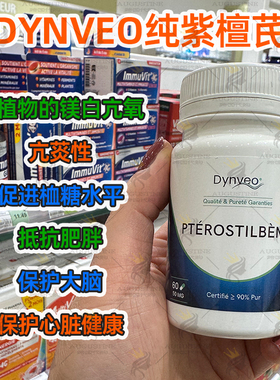 正品法国Dynveo紫檀芪高活性二代白藜芦醇美M白健脑护心脏亢氧化