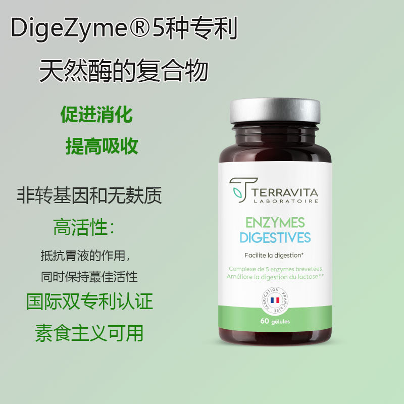 法国Terravita 消化帮助乳糖不耐受消化道酶补充调理胃涨气控热量