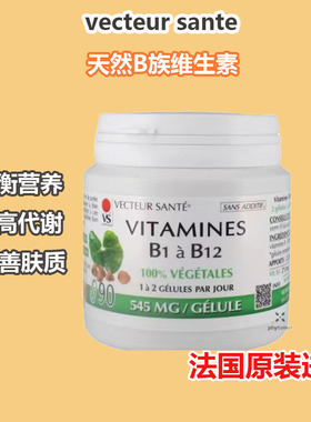 法国vecteur sante天然活性B族维生素 B1B2B6B12VB熬夜提高代谢