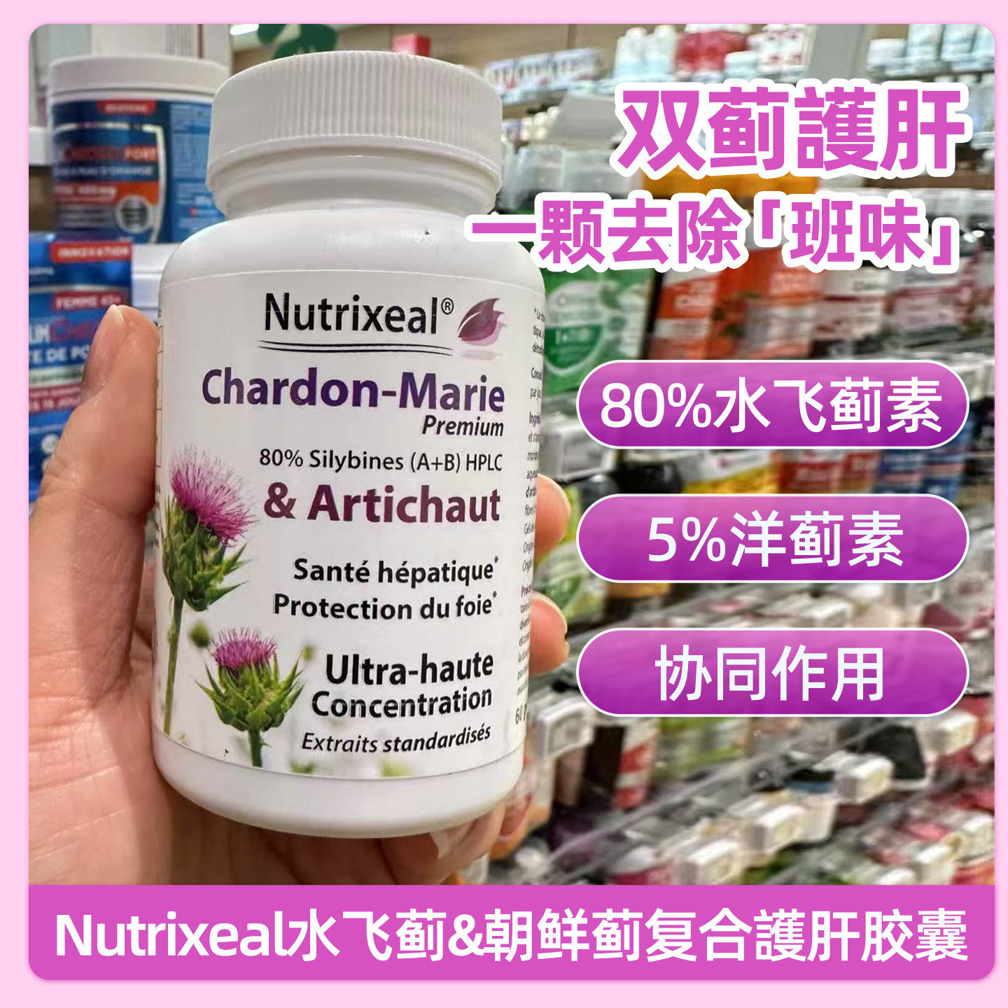 法国Nutrixeal水飞蓟朝鲜蓟双重保养肝脏熬夜解酒祛黄提亮肤色