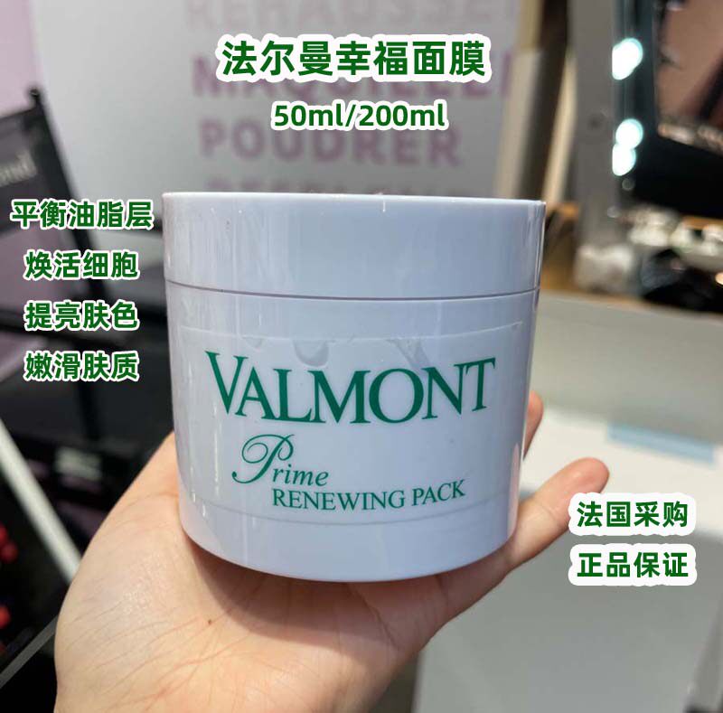 现货法国valmont幸福面膜法尔曼200ml院装补水焕肤50ml急救面膜