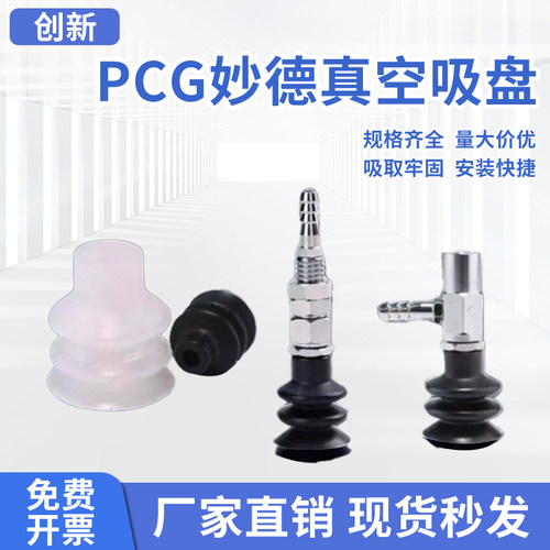 机械手妙德哈模PCG-5真空吸盘