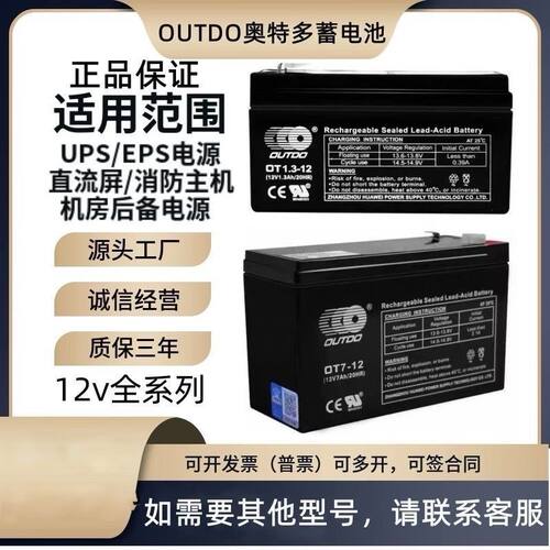 OUTDO奥特多蓄电池OT7-12/12v7ah/电梯消防UPS*主机照明电源