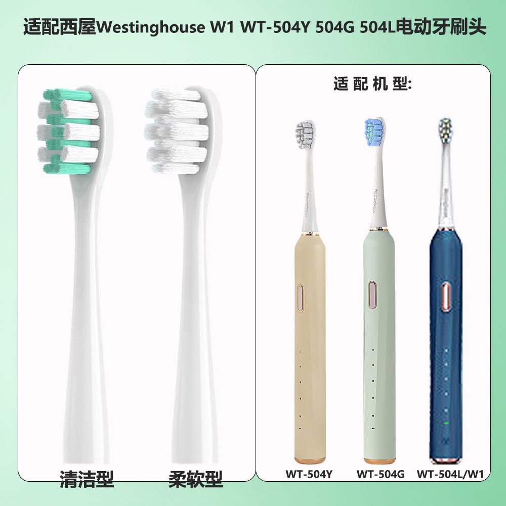 适配Westinghouse 西屋电动牙刷头 W1 WT-504Y 504G 504L替换软毛