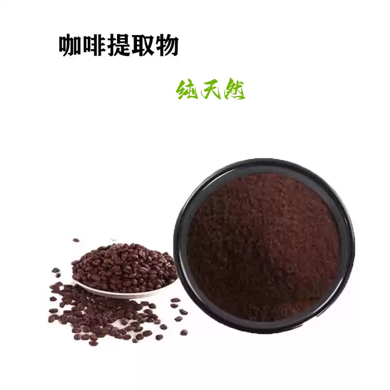 咖啡提取物食品级咖啡因粉无添加