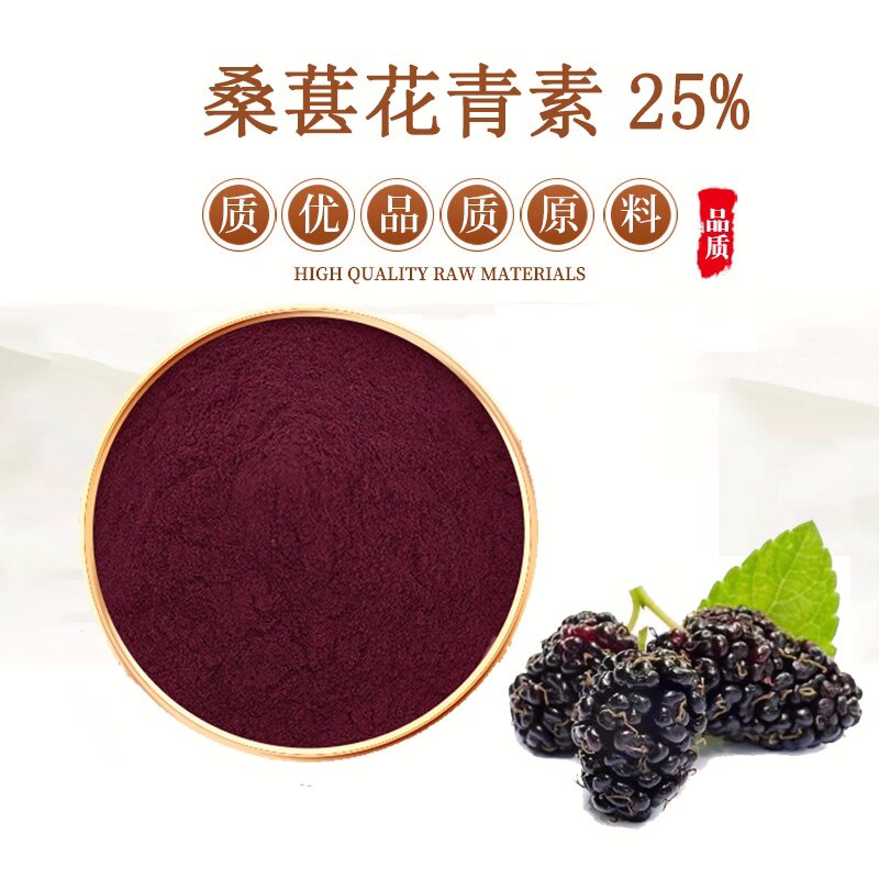 葚果提取物浓缩精华粉水溶桑葚冻干粉无添加桑葚粉25%桑葚花青素