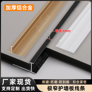木饰面墙板卡扣条碳晶板瓷砖极窄收口条铝合金3mm面工字型收边条