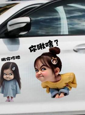 你咋地表情包小女孩车贴万能遮丑