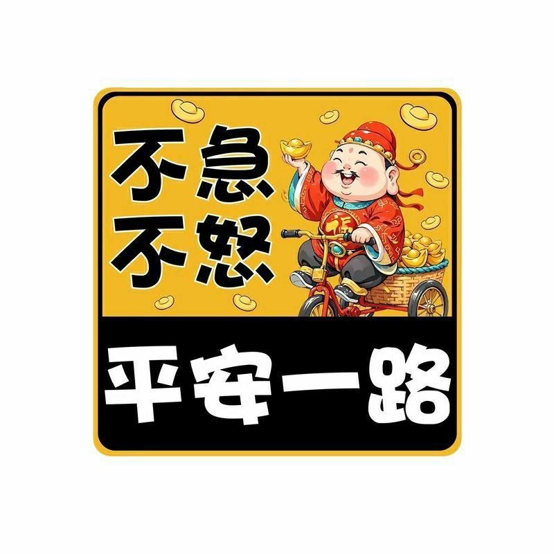 【方型】财神护驾不急不怒平安一路骑行新手司机创意实习无痕贴纸