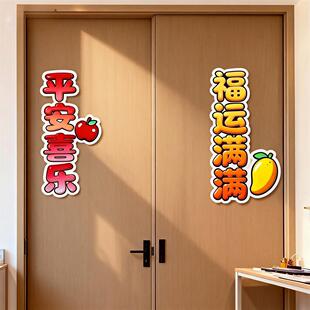 2026平安喜乐福运满满防水贴纸画家用客厅出租屋婚房墙上走廊门窗