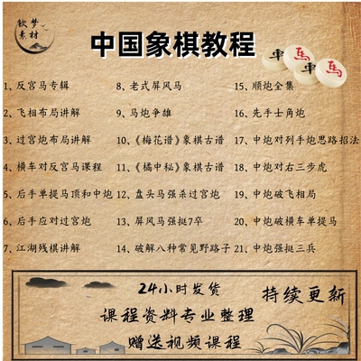 中国象棋教程零基础系统化视频教学对弈技巧布局开局棋理思路讲解