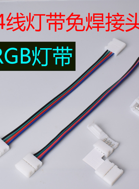 七彩led灯带5050RGB配件免焊接头专用对接头中间接头低压灯带专用