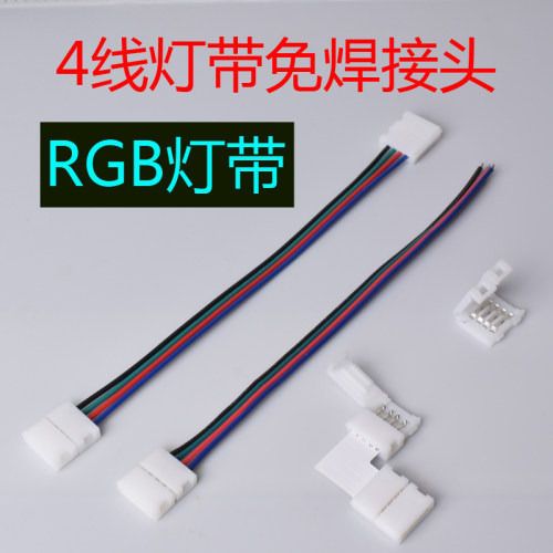 七彩灯带rgb免焊中间低压对接头