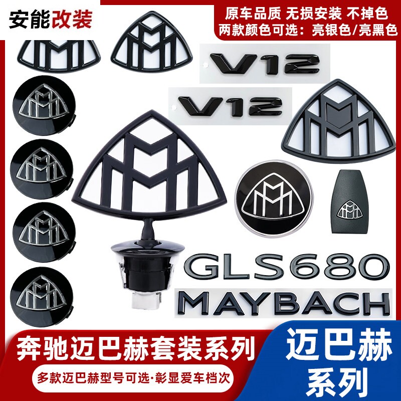 适用迈巴赫S级改装立标轮毂盖 后标S400侧标尾标全车套装车标系列