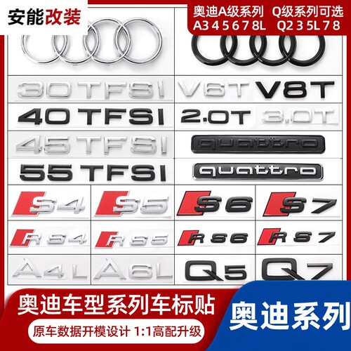奥迪系列改装四驱四环车标