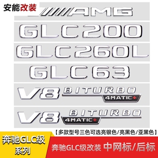 适用奔驰GLC260L GLC300 GLC43 GLC63S改装前标中网标V8四驱侧标