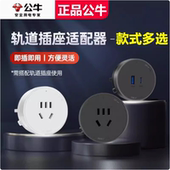 公牛大师轨道插座超薄适配器插头五孔USB快充滑轨GS10GS30 GS3Q20