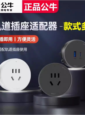 公牛大师轨道插座超薄适配器插头五孔USB快充滑轨GS10GS30-GS3Q20