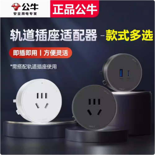 公牛大师轨道插座超薄适配器插头五孔USB快充滑轨GS10GS30-GS3Q20