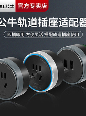 公牛轨道插座适配器插头USB五孔充电力滑轨插排搭配轨道GS10-GSU