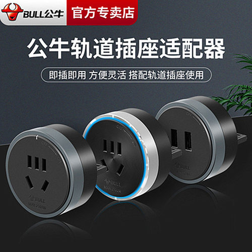 公牛轨道适配器GS10GSU