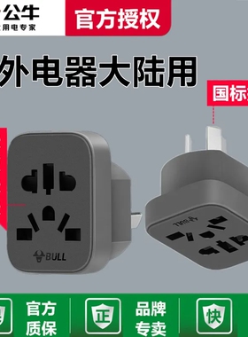 公牛万能转换器欧标转换器国际通用两眼圆孔转国内三眼插孔L11L12