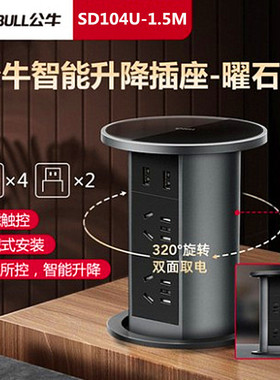 公牛升降插座嵌入隐藏式桌面带开关排插座厨房自动智能插排sd104u