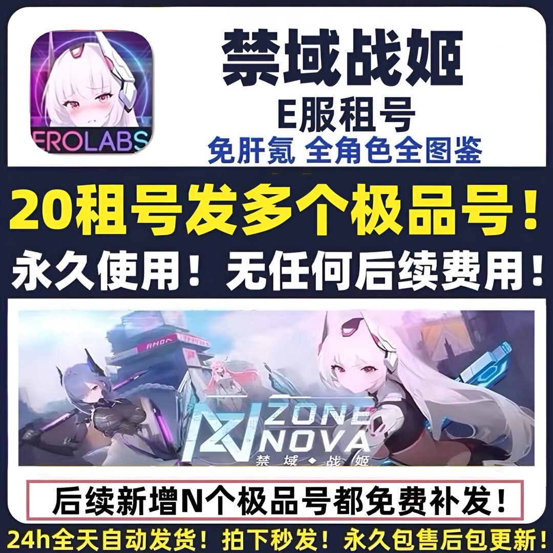 E服禁域战姬20发多个号永久使用 全图鉴全cg 不是自抽 全角色