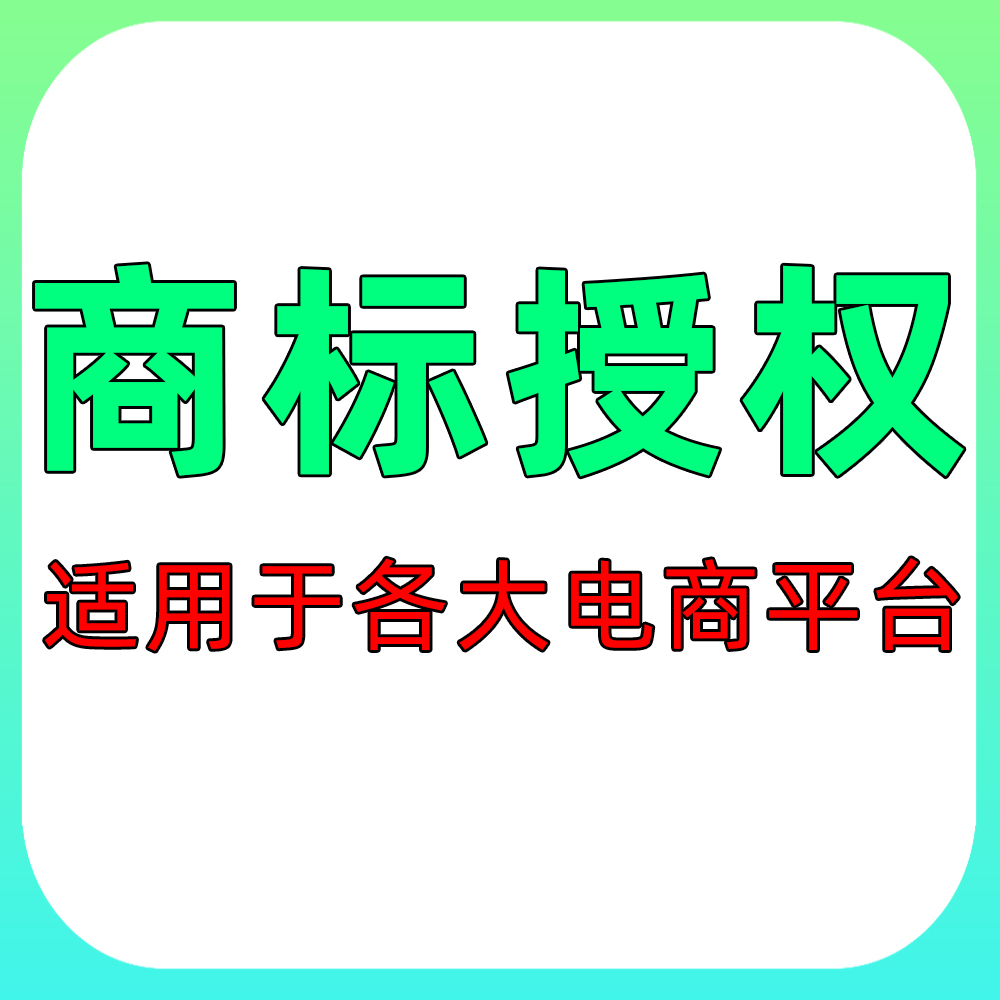 【立下】商标使用许可品牌资质授权入驻电商平台申请转让注册购买