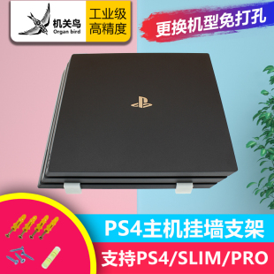 可挂墙 墙挂 PRO主机置物架 机关鸟PS4 支架挂架 壁挂 SLIM 挂壁