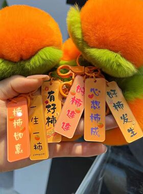 柿子挂件可爱真獭兔毛汽车钥匙扣