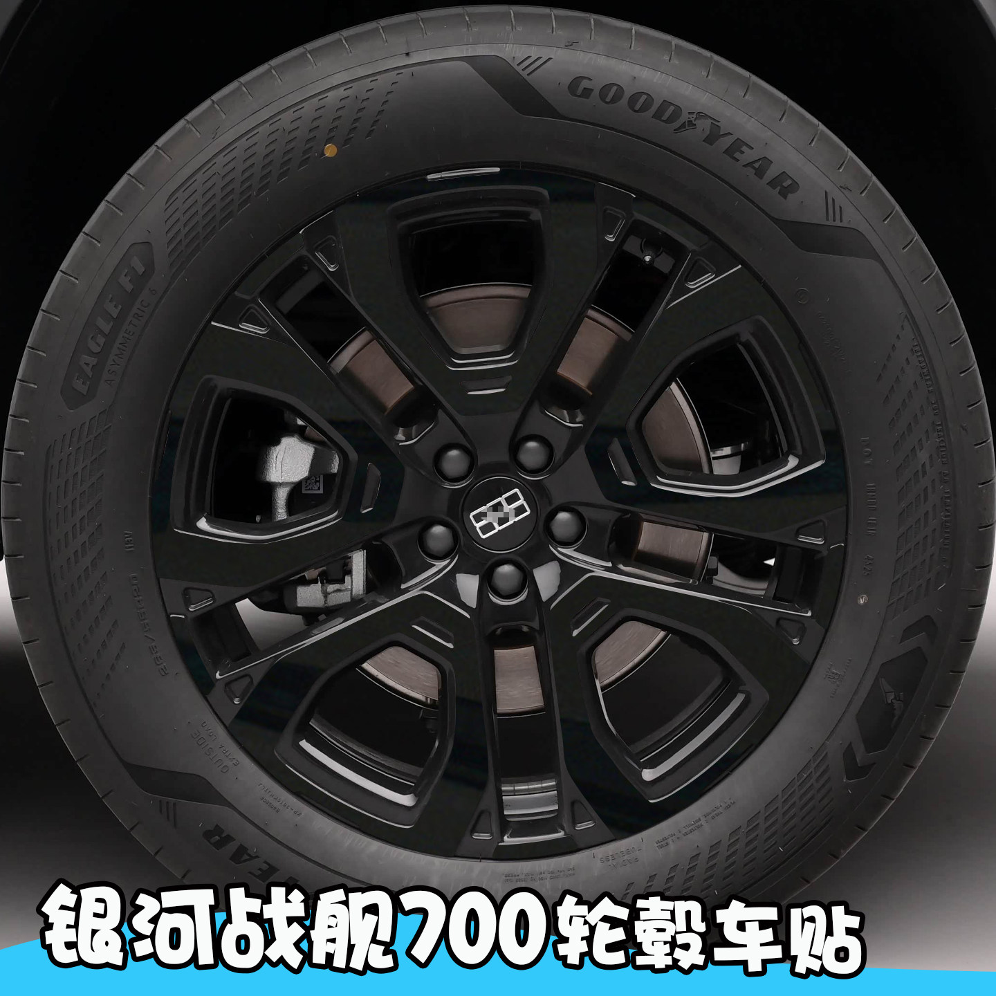 适用于银河战舰700轮毂贴纸