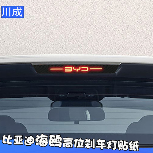 比亚迪海鸥高位刹车灯贴纸