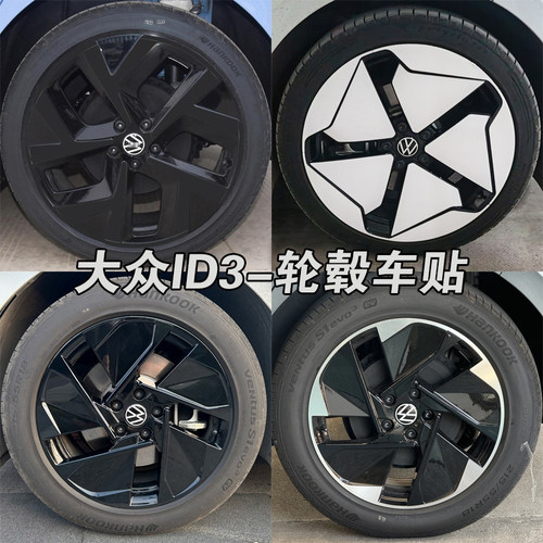 大众ID3轮毂车贴改装黑化贴膜