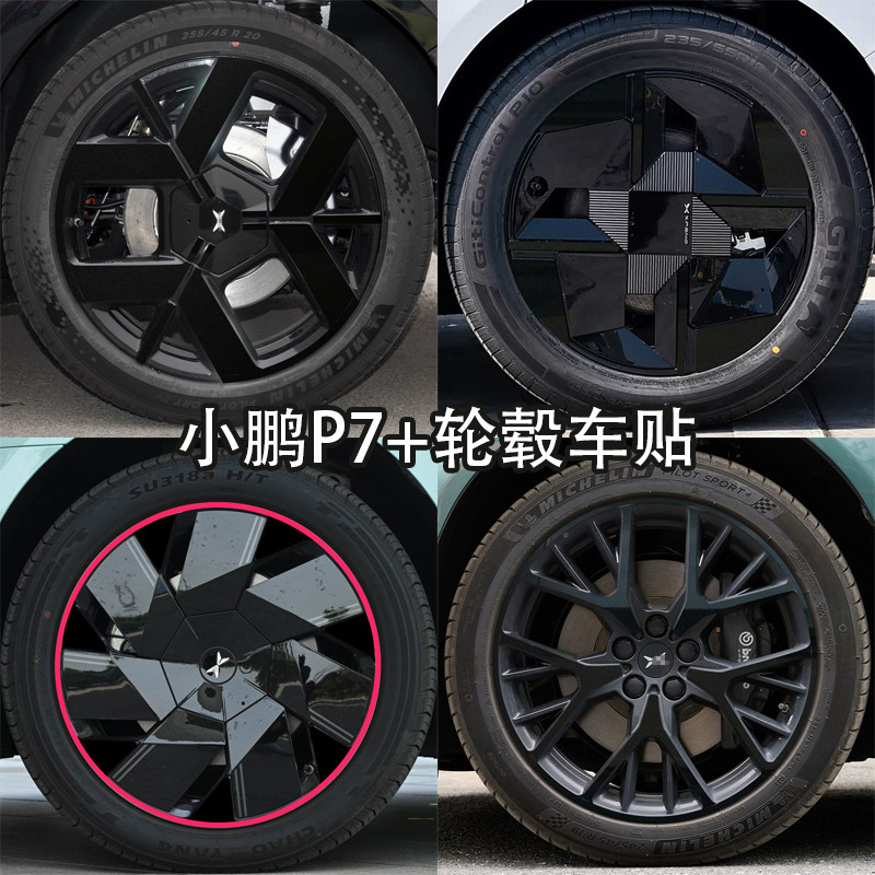 小鹏P7+轮毂车贴改装黑化