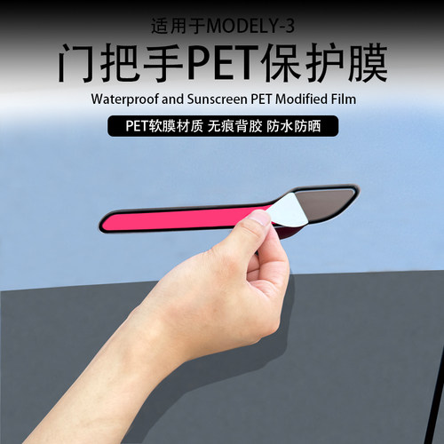Model3/Y/焕新版门把手贴