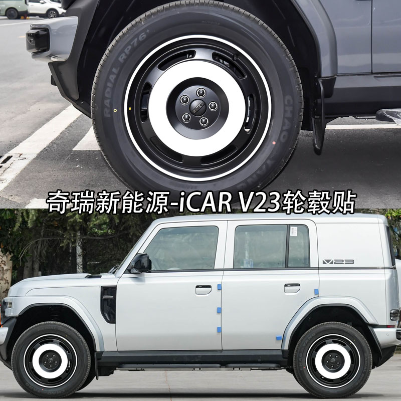 专用于奇瑞iCARV23轮毂贴