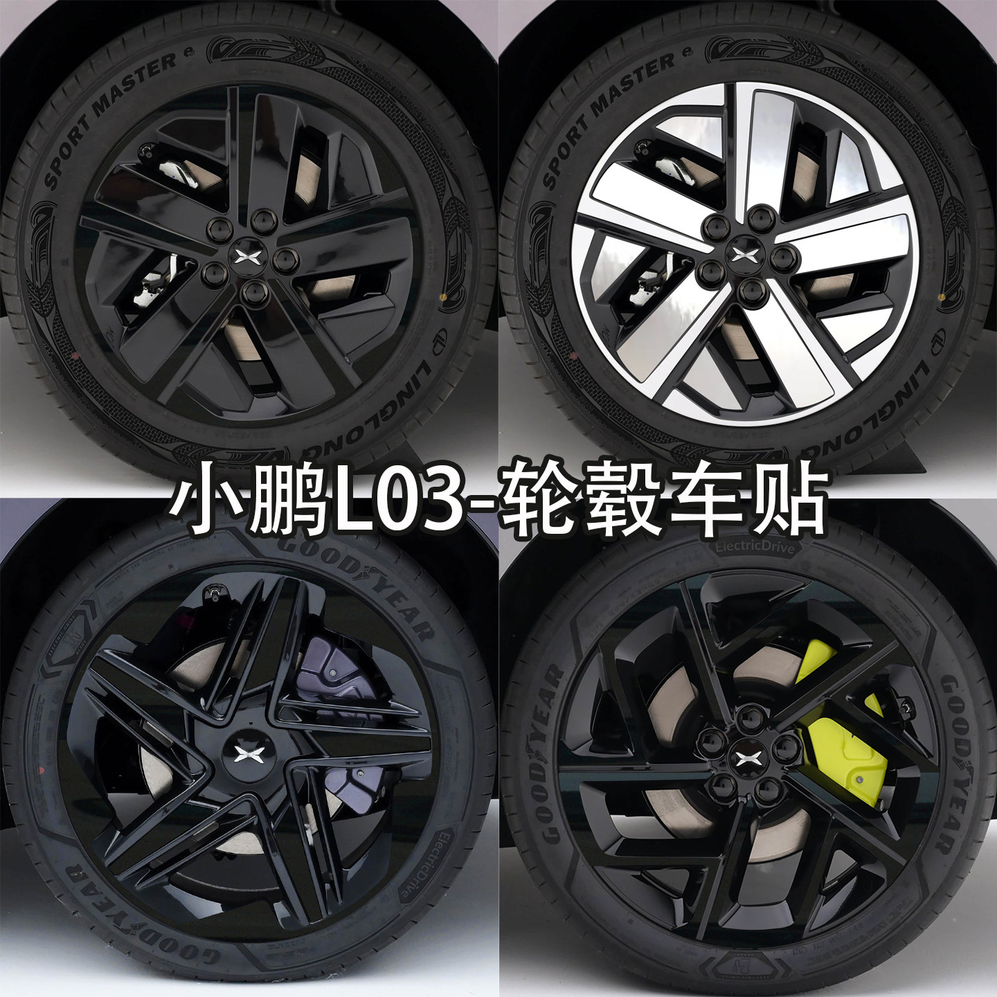 适用于小鹏L03轮毂贴纸